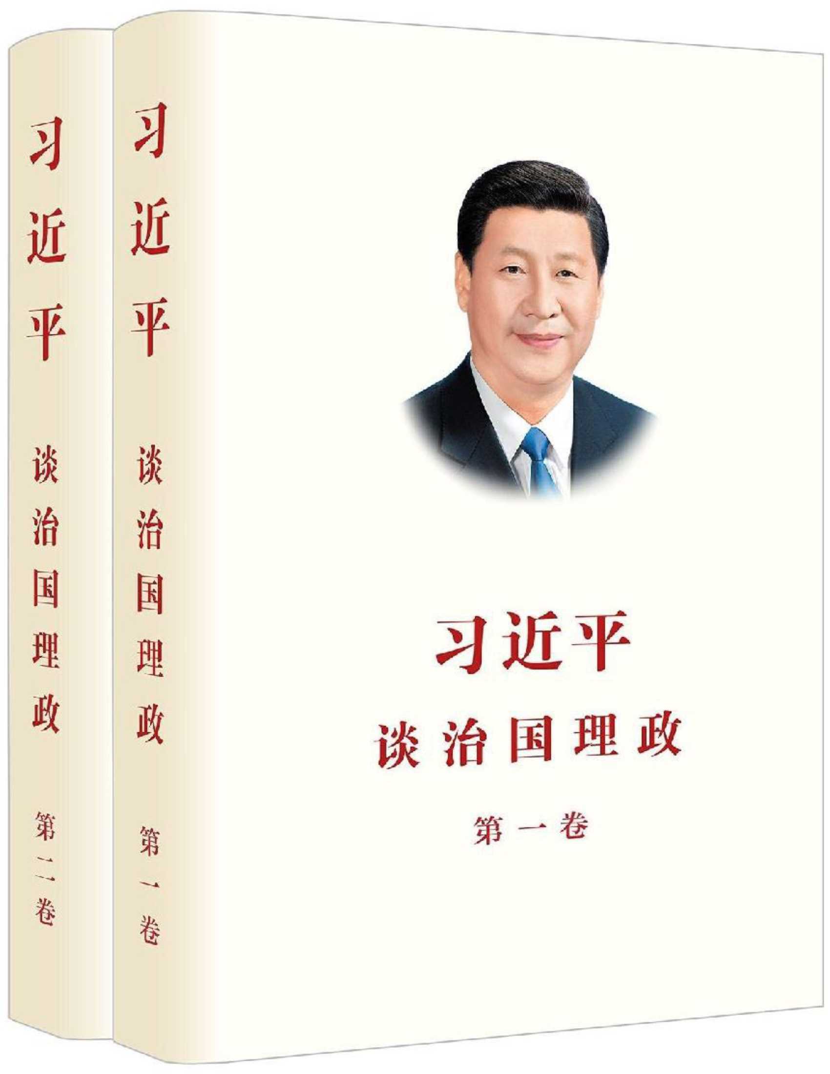 习近平谈治国理政(第一卷、第二卷)