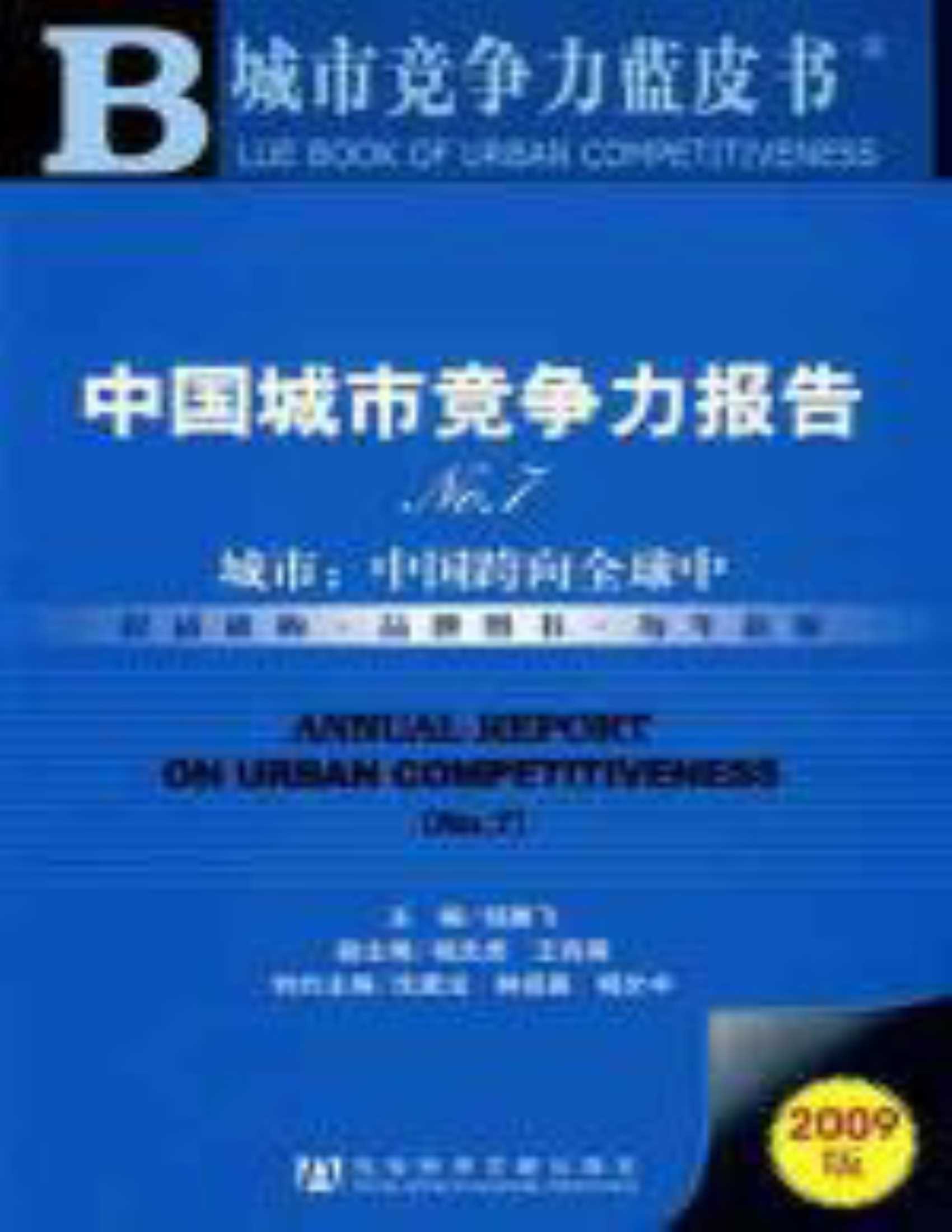 中国城市竞争力报告No7