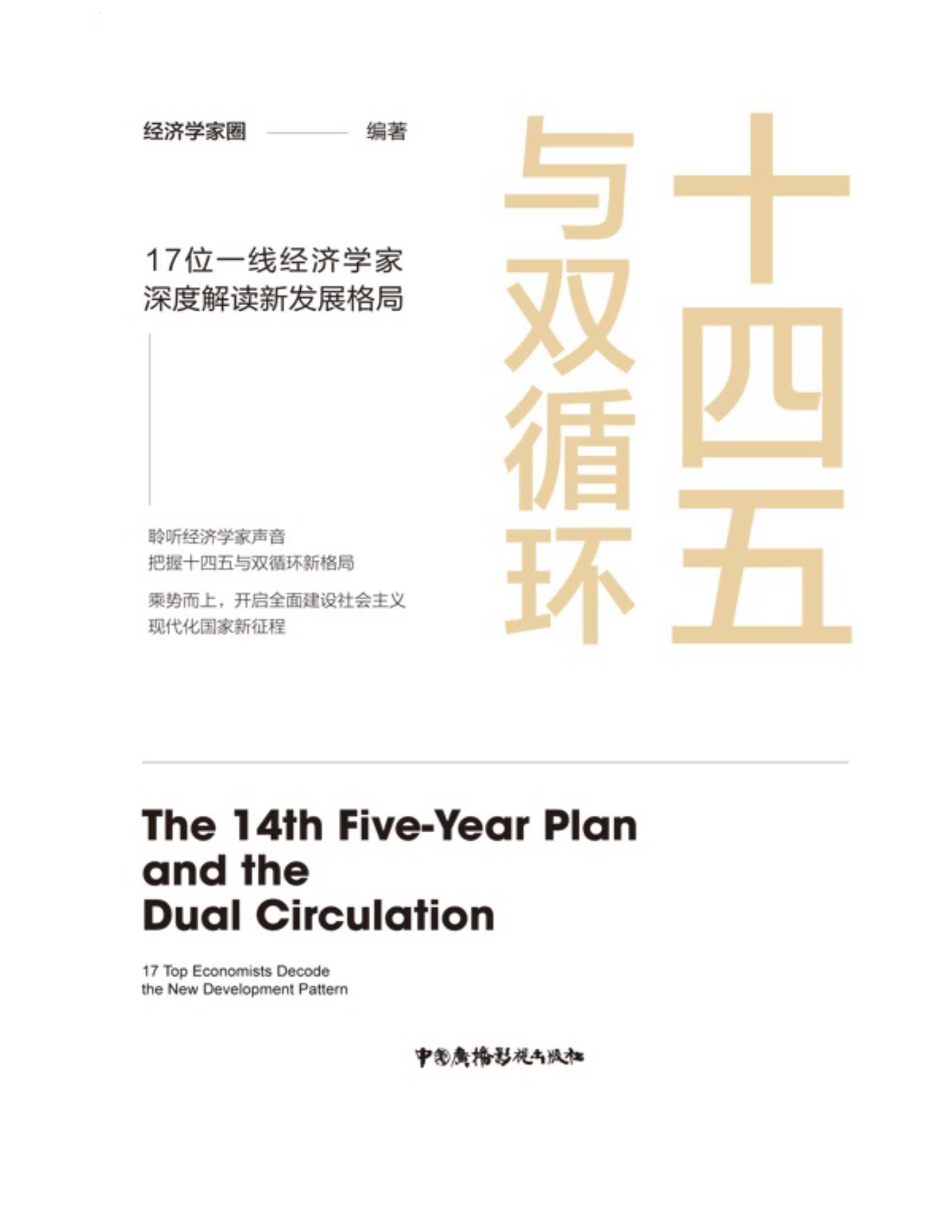 十四五与双循环
