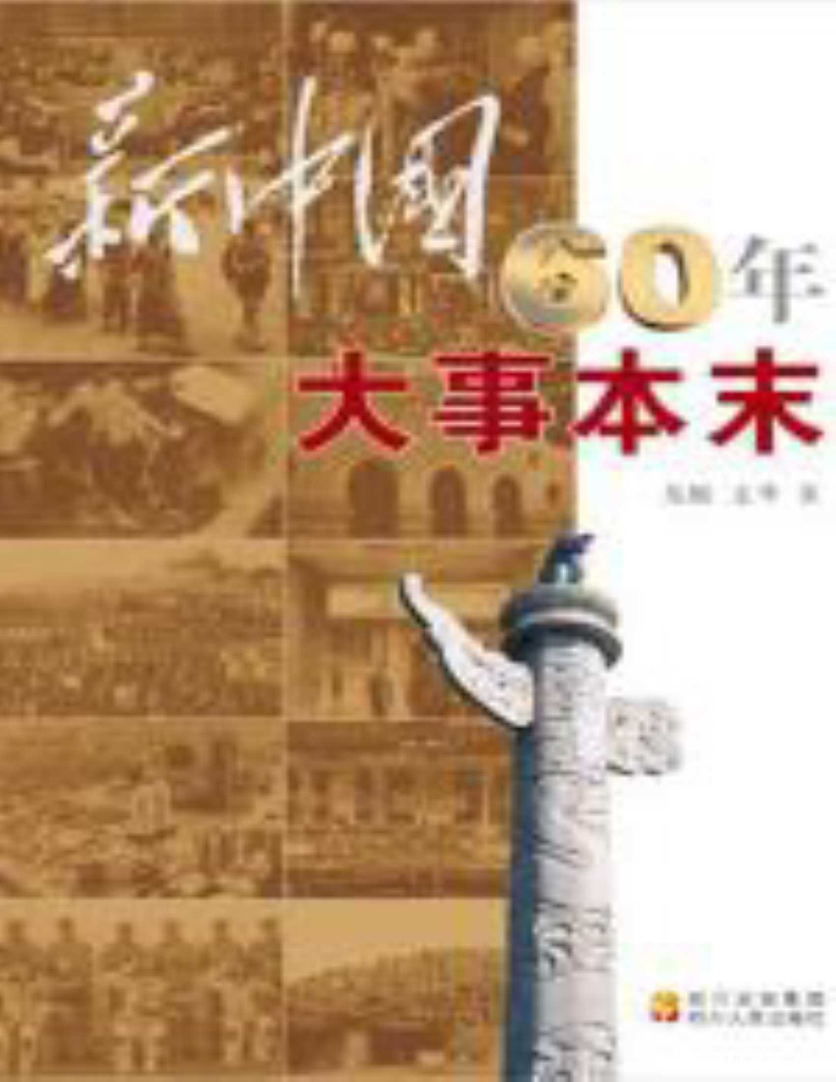 新中国60周年大事本末